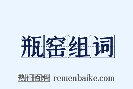 瓶窑组词是什么意思的图片